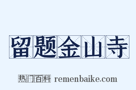 留题金山寺是什么意思的图片